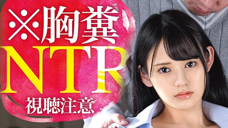 ※胸糞NTR 最悪の鬱勃起映像 幸せを約束した大好きな彼女がおっさんに寝取られて、壊されました。 八掛うみ