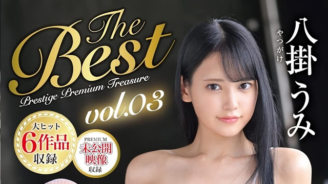 未公開映像レビュー 八掛うみ 8時間 BEST PRESTIGE PREMIUM TREASURE vol.3